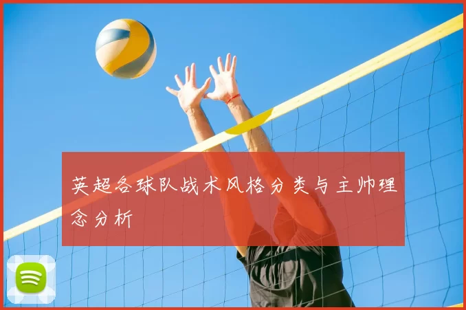 英超各球队战术风格分类与主帅理念分析