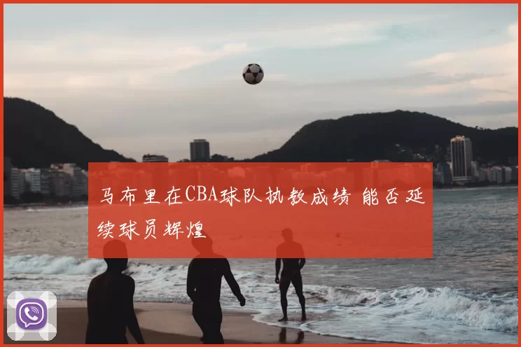 马布里在CBA球队执教成绩 能否延续球员辉煌