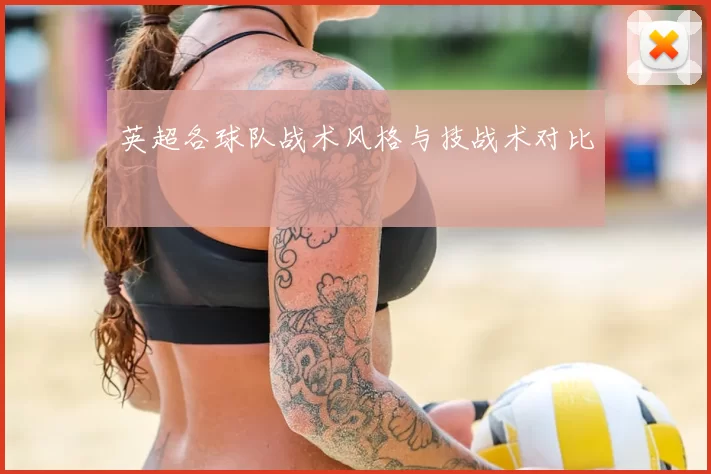 英超各球队战术风格与技战术对比