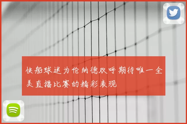 快船球迷为伦纳德欢呼期待唯一全美直播比赛的精彩表现