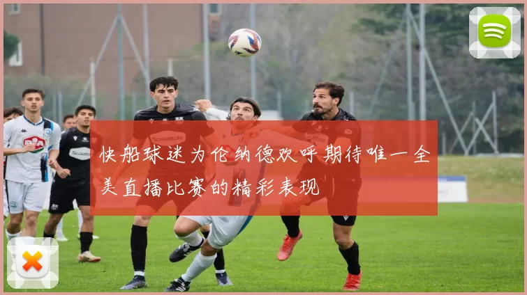 快船球迷为伦纳德欢呼期待唯一全美直播比赛的精彩表现
