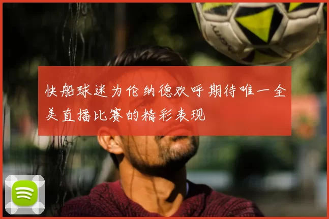 快船球迷为伦纳德欢呼期待唯一全美直播比赛的精彩表现
