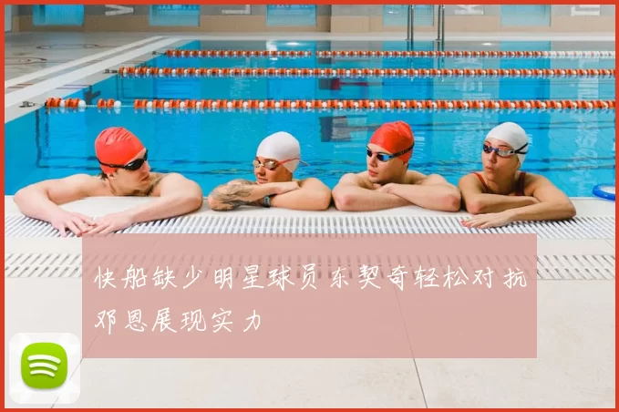 快船缺少明星球员东契奇轻松对抗邓恩展现实力