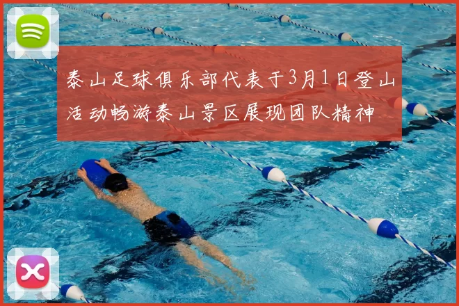 泰山足球俱乐部代表于3月1日登山活动畅游泰山景区展现团队精神