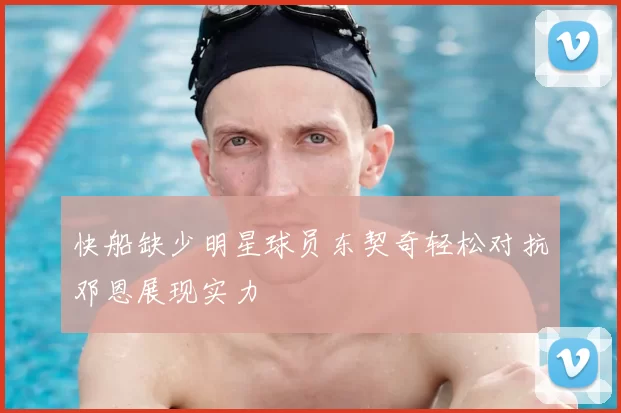 快船缺少明星球员东契奇轻松对抗邓恩展现实力