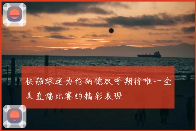 快船球迷为伦纳德欢呼期待唯一全美直播比赛的精彩表现