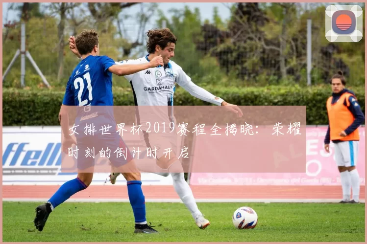 女排世界杯2019赛程全揭晓：荣耀时刻的倒计时开启