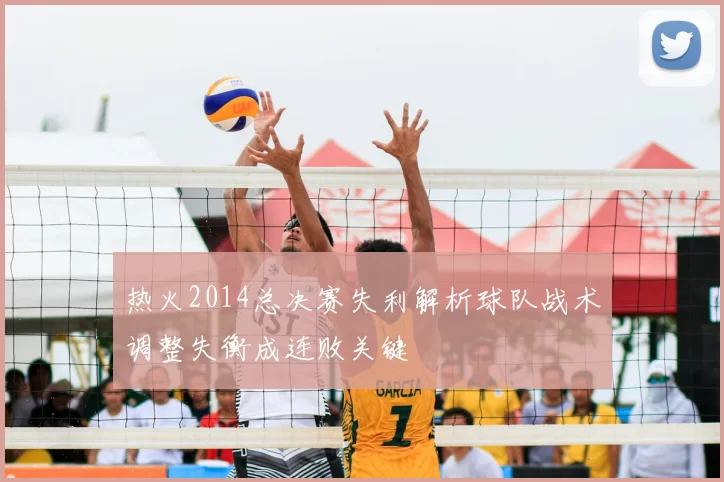 热火2014总决赛失利解析球队战术调整失衡成连败关键
