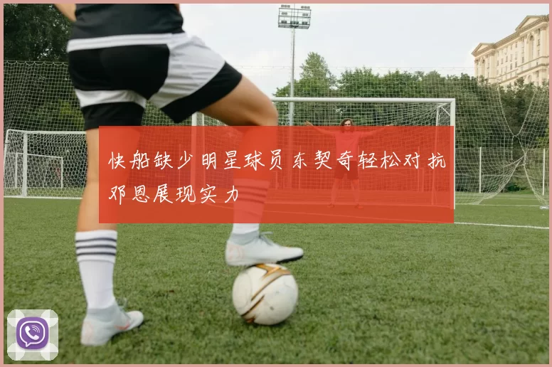 快船缺少明星球员东契奇轻松对抗邓恩展现实力
