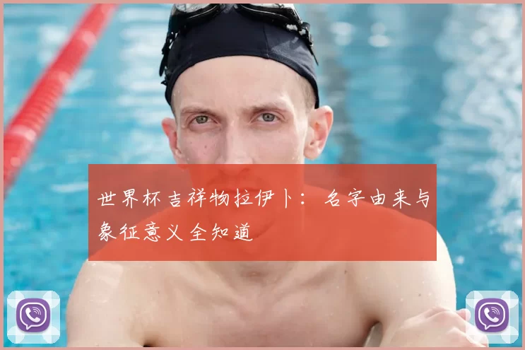 世界杯吉祥物拉伊卜:名字由来与象征意义全知道