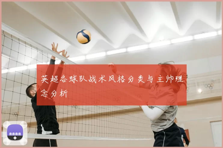 英超各球队战术风格分类与主帅理念分析
