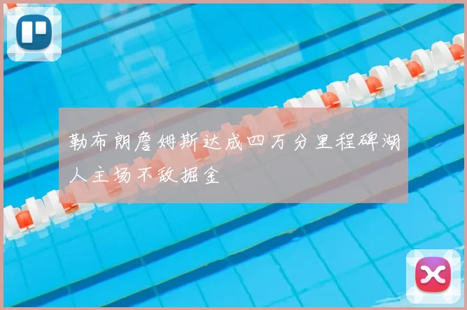 勒布朗詹姆斯达成四万分里程碑湖人主场不敌掘金