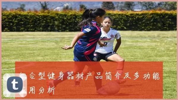 组合型健身器材产品简介及多功能应用分析