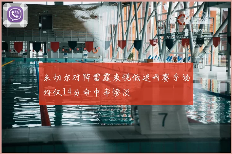 米切尔对阵雷霆表现低迷两赛季场均仅14分命中率惨淡