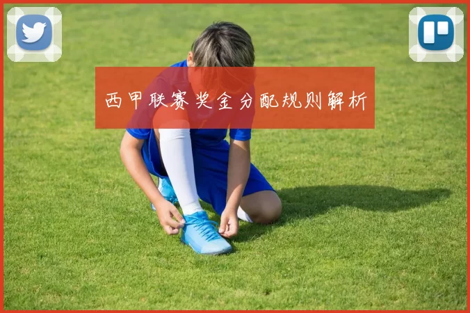 西甲联赛奖金分配规则解析