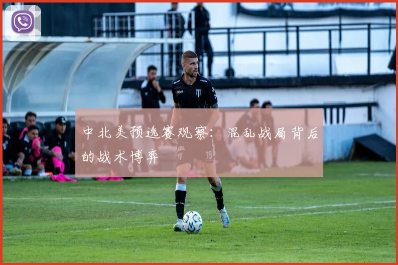 中北美预选赛观察：混乱战局背后的战术博弈