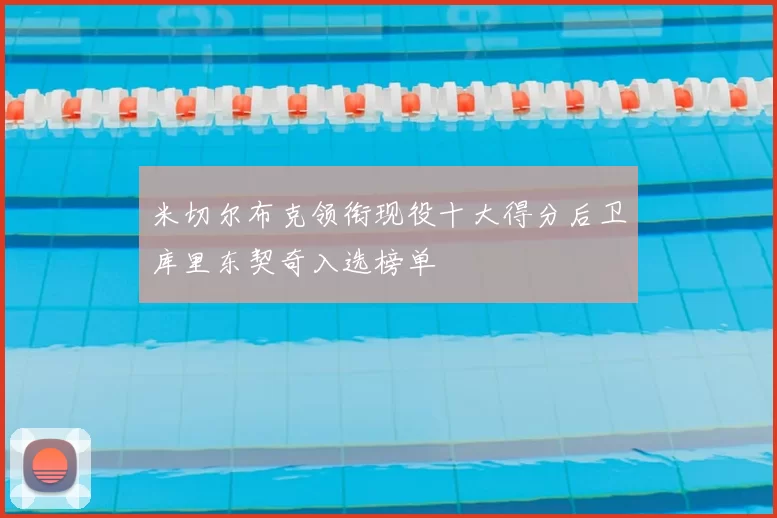 米切尔布克领衔现役十大得分后卫库里东契奇入选榜单