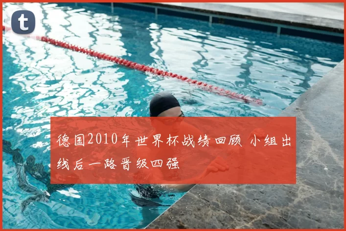 德国2010年世界杯战绩回顾 小组出线后一路晋级四强