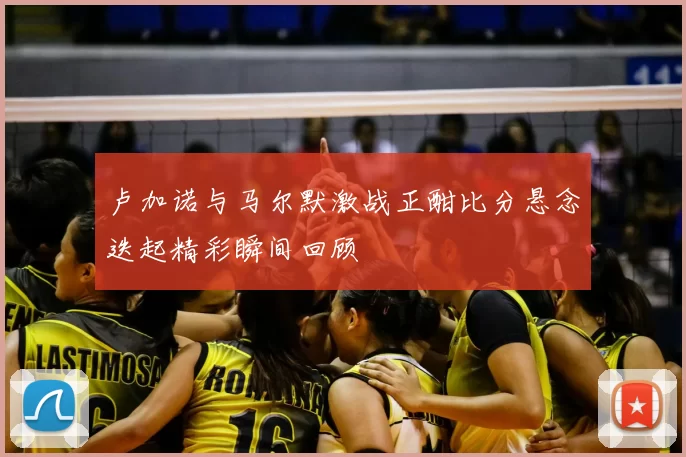 卢加诺与马尔默激战正酣比分悬念迭起精彩瞬间回顾
