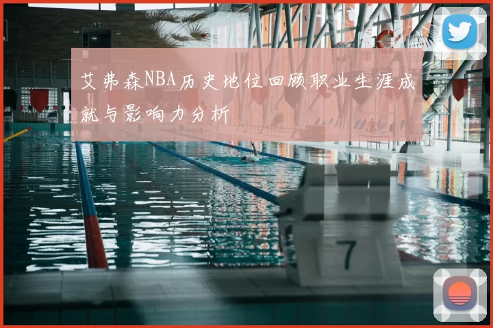 艾弗森NBA历史地位回顾职业生涯成就与影响力分析
