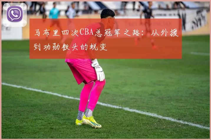 马布里四次CBA总冠军之路：从外援到功勋教头的蜕变