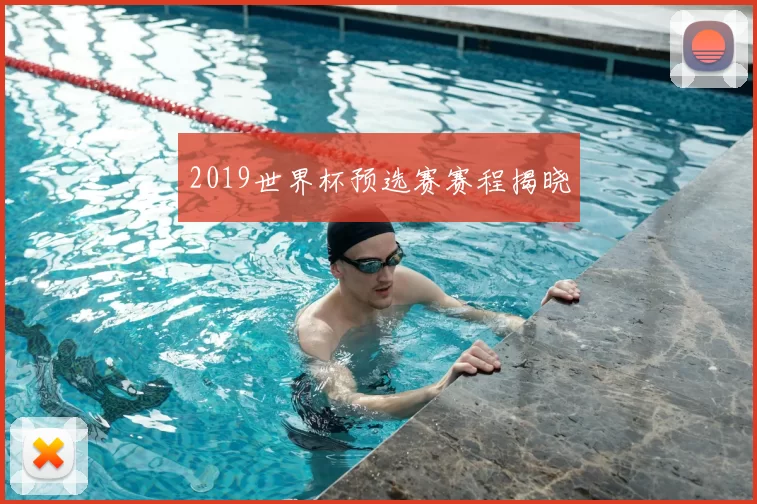 2019世界杯预选赛赛程揭晓