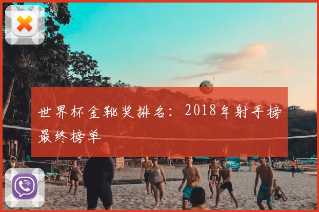 世界杯金靴奖排名:2018年射手榜最终榜单