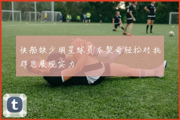 快船缺少明星球员东契奇轻松对抗邓恩展现实力