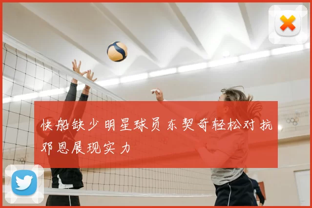 快船缺少明星球员东契奇轻松对抗邓恩展现实力