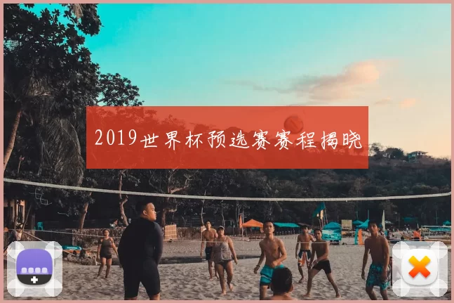 2019世界杯预选赛赛程揭晓