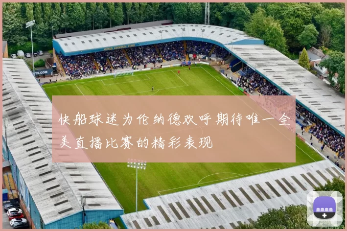 快船球迷为伦纳德欢呼期待唯一全美直播比赛的精彩表现