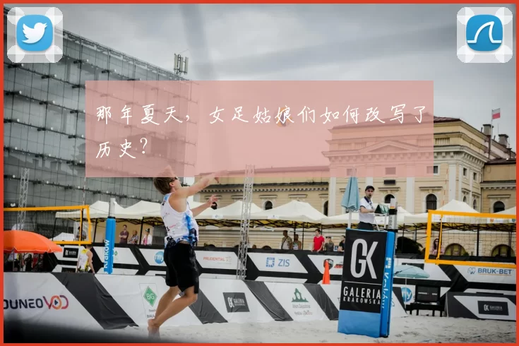 那年夏天,女足姑娘们如何改写了历史?