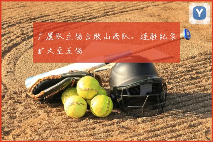 广厦队主场击败山西队,连胜纪录扩大至五场
