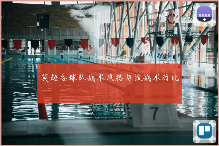 英超各球队战术风格与技战术对比