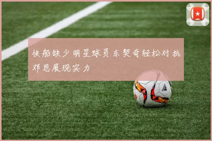 快船缺少明星球员东契奇轻松对抗邓恩展现实力