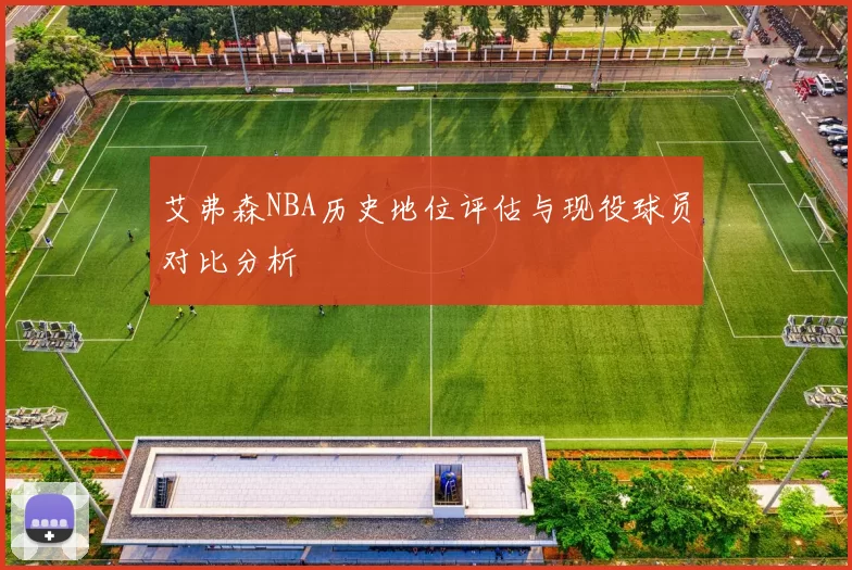 艾弗森NBA历史地位评估与现役球员对比分析