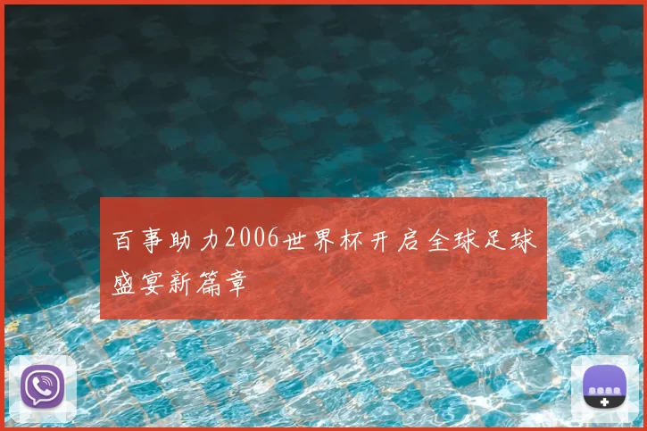 百事助力2006世界杯开启全球足球盛宴新篇章