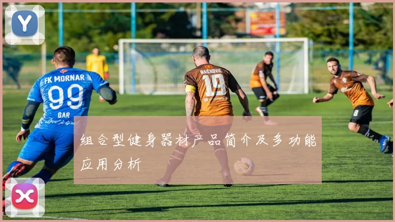组合型健身器材产品简介及多功能应用分析