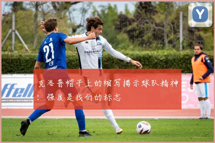 克洛普帽子上的缩写揭示球队精神:强度是我们的标志