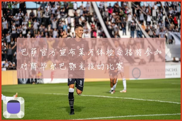 巴萨官方宣布莱万体检合格将参加对阵毕尔巴鄂竞技的比赛