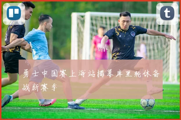 勇士中国赛上海站揭幕库里轮休备战新赛季