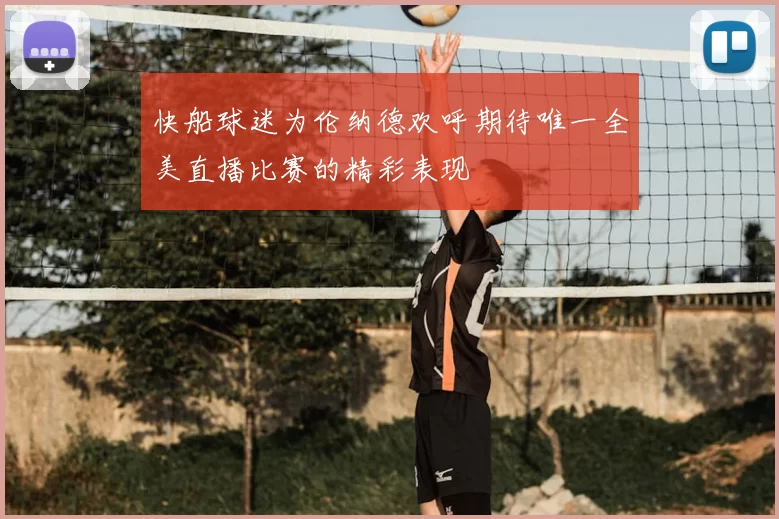 快船球迷为伦纳德欢呼期待唯一全美直播比赛的精彩表现