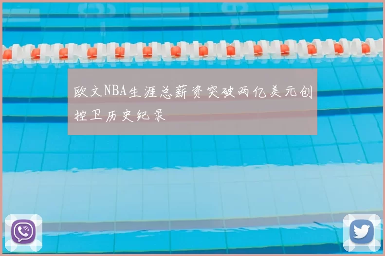 欧文NBA生涯总薪资突破两亿美元创控卫历史纪录