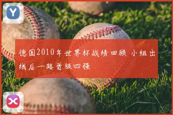 德国2010年世界杯战绩回顾 小组出线后一路晋级四强