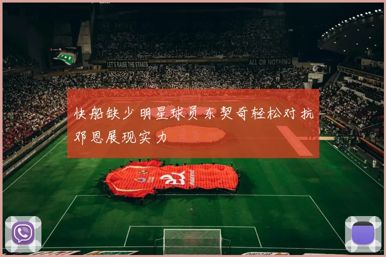 快船缺少明星球员东契奇轻松对抗邓恩展现实力