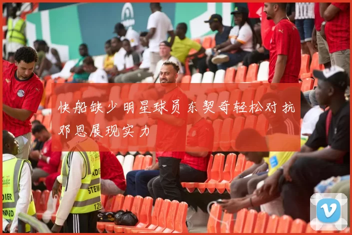 快船缺少明星球员东契奇轻松对抗邓恩展现实力