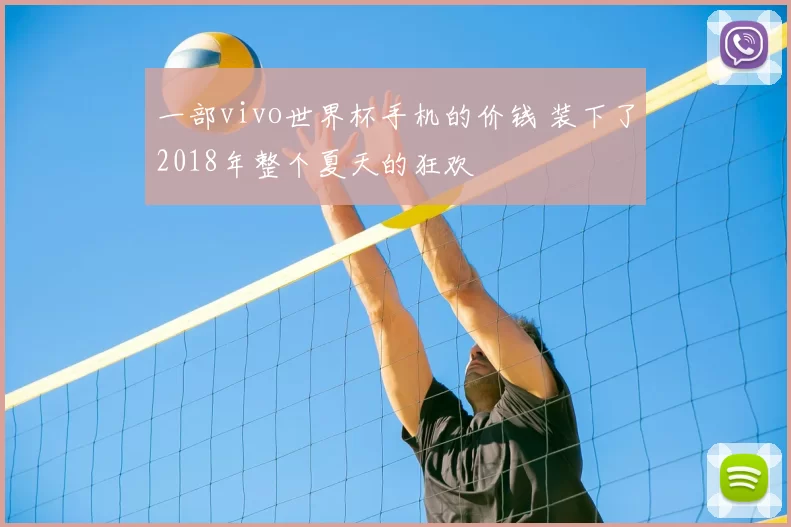 一部vivo世界杯手机的价钱 装下了2018年整个夏天的狂欢