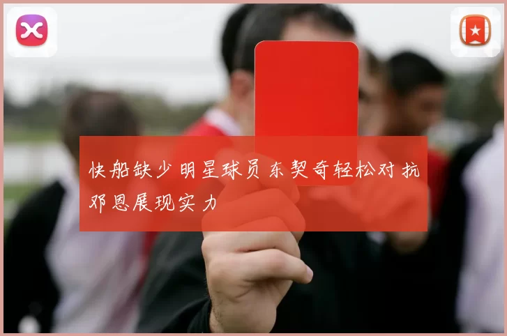 快船缺少明星球员东契奇轻松对抗邓恩展现实力