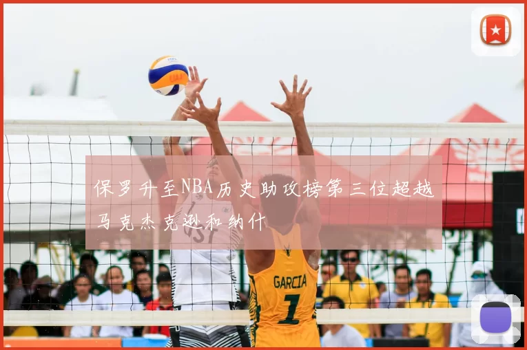 保罗升至NBA历史助攻榜第三位超越马克杰克逊和纳什