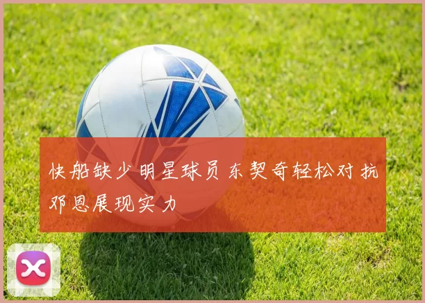 快船缺少明星球员东契奇轻松对抗邓恩展现实力